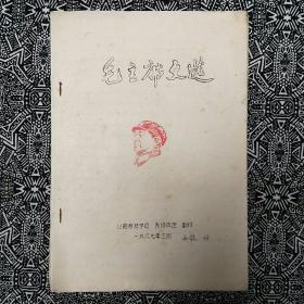 《毛主席文选》（油印本）