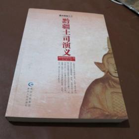 黔疆土司演义