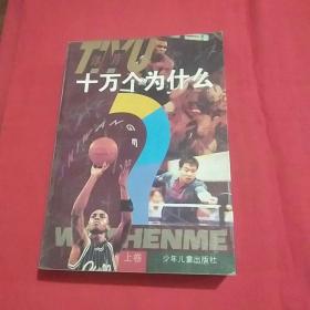 体育十万个为什么(上卷)