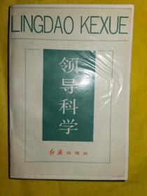 领导科学，刘勇、田伯泰等著，红旗出版社1986年4月第1版。九五品。