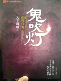鬼吹灯（全八册一版一印）8巫峡棺山7怒晴湘西6南海归墟5黄皮子坟4昆仑神宫3云南虫谷2龙岭迷窟1精绝古城