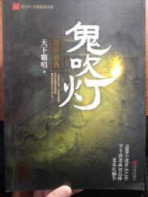 鬼吹灯（全八册一版一印）8巫峡棺山7怒晴湘西6南海归墟5黄皮子坟4昆仑神宫3云南虫谷2龙岭迷窟1精绝古城