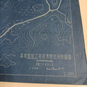 民国三十四年（1945）八月晒蓝印本《嵩明盘龙江回流湾附近地形简图（录自云南省建设厅测量图）》大16开地图1页