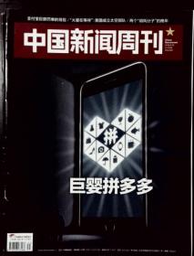 中国新闻周刊 2018-31