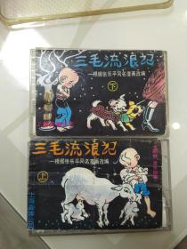 80年代经典儿童故事  三毛流浪记 【上下】 主讲 张欢  三毛 戴欣