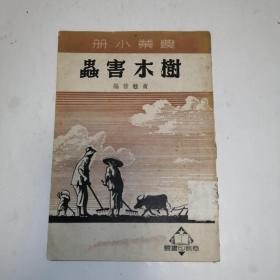 树木害虫(农业小册)