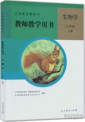 生物学教师教学用书. 八年级. 上册