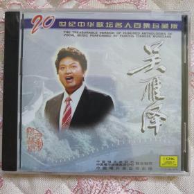 20世纪中华歌坛名人百集珍藏版 CD（未开封） 吴雁泽