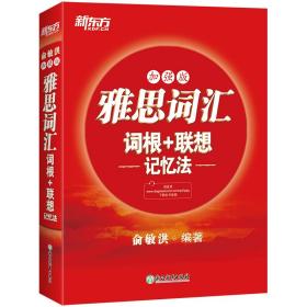 新东方雅思词汇词根+联想记忆法：加强版