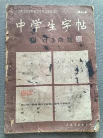 中学生字帖  柳体 修订本 柳公权《神策军》《玄秘塔》楷书习字教范