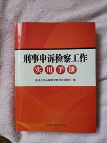 刑事申诉检察工作实用手册