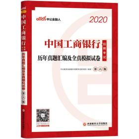 中公教育2020中国工商银行招聘考试教材：历年真题汇编及全真模拟试卷