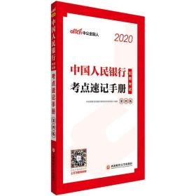 中公教育2020中国人民银行招聘考试教材：考点速记手册