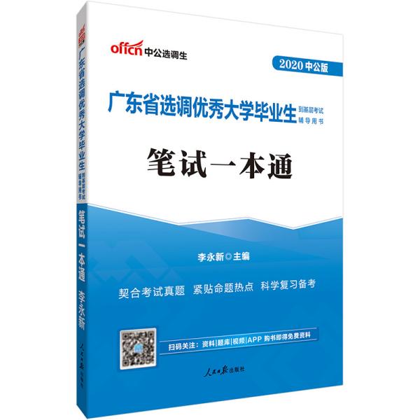 中公教育2020广东省选调优秀大学毕业生到基层考试教材：笔试一本通