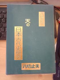 天の日本古代史研究 精装  日文原版  具体看图