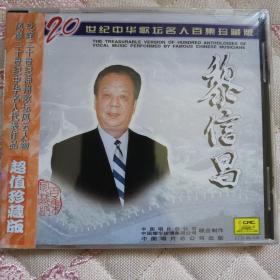 20世纪中华歌坛名人百集珍藏版 CD（未开封）黎信昌