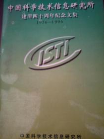 中国科技技术信息研究所建所四十周年纪念文集1956-1996