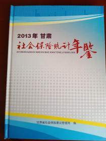 2013年 甘肃社会保险统计年鉴