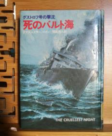 日文原版 32开精装本  グストロフ号の撃沈 死のバルト海（格斯特罗夫号击沉 死亡的波罗的海）