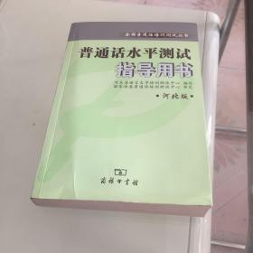 全国普通话培训测试丛书:普通话水平测试指导用书(河北版)