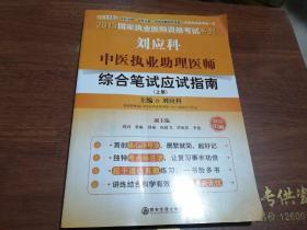 2015中医执业助理医师综合笔试应试指南（上册）