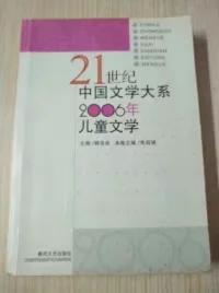 21世纪中国文学大系2006年儿童文学