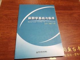 麻醉学基础与临床