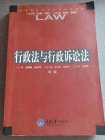 行政法与行政诉讼法 第二版  高等院校法学专业系列教材 赠书籍保护袋