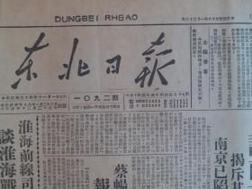 解放前原版报纸民国38年东北日报1949年1月23日【收复怀远凤台，评南京伪行政院决议、淮海战役彻底胜利、人民解放军已经取得绝对优势】