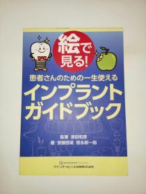 患者さんのための一生使える インプラント ガイドブック