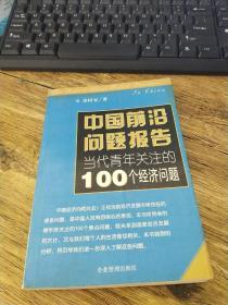 中国前治问题报告--当代青年关注的100个经济问题