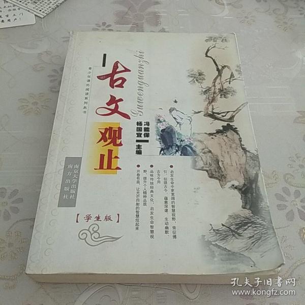 古文观止（学生版）