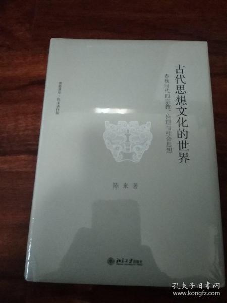 古代思想文化的世界：春秋时代的宗教、伦理与社会思想