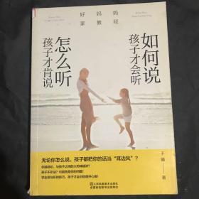 好妈妈家教经：如何说孩子才会听，怎么听孩子才肯说