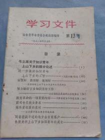 （书4）**73年 山东革委会 第十三期《学习文件》，32开