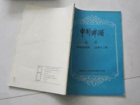 中国啤酒通讯（1990年第四期）收藏酒类的老资料书