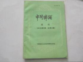中国啤酒通讯（1993年第3期）收藏酒类的老资料书