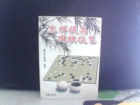 怎样提高围棋技艺