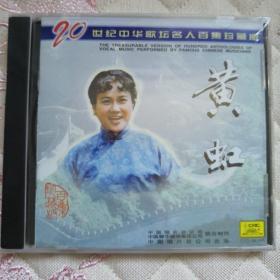 20世纪中华歌坛名人百集珍藏版 黄虹 CD（未开封）