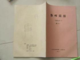 鲁啤简报（1995年第2期）收藏酒类的老资料