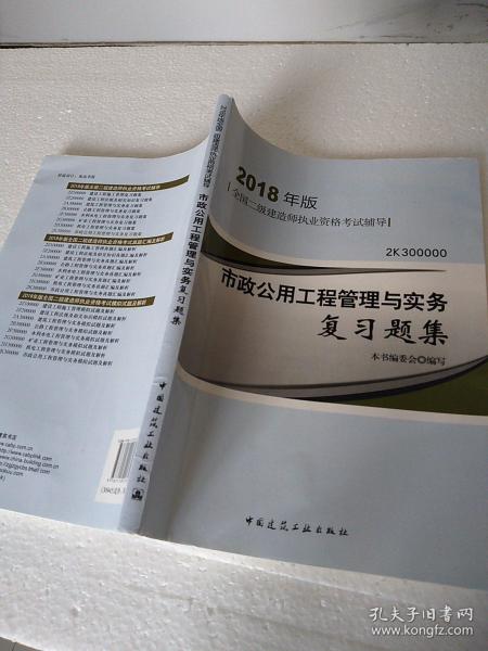 二级建造师 2018教材 2018二建建造师市政公用工程管理与实务复习题集