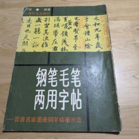 钢笔毛笔两用字帖：晋唐名家墨迹钢笔临摹示范