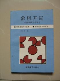 象棋开局（中国象棋协会审定）黄少龙著（内页干净无笔迹，品好如图 八五品强）