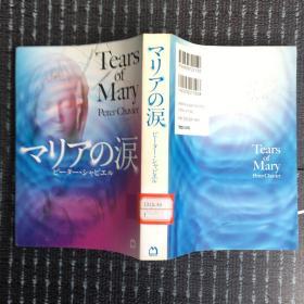 マリアの涙（日文原版）