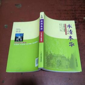 百年清华人物故事—水清木华   原版内页干净