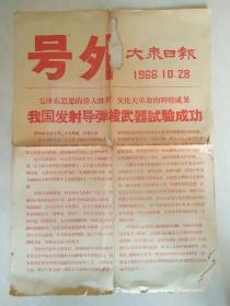 大众日报号外1966.10.28  发射导弹核武器实验成功