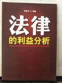 法律的利益分析（2012年出版）