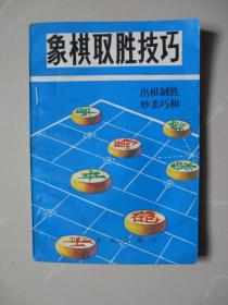 象棋取胜技巧（下册）----出棋制胜 妙杀巧和（1993年一版一印）