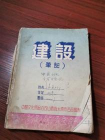 50年代《建设》笔记本【中医班何德兴】记满了中医笔记，后面少了几页