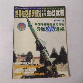 世界航空航天博览中国主战武器（2004年1B总第87期）